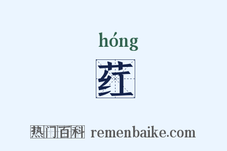 荭是什么意思的图片